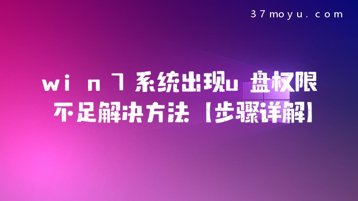 win7系统出现u盘权限不