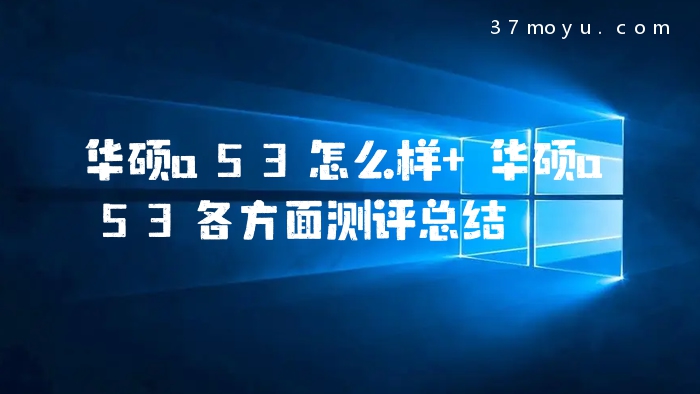 华硕a53怎么样 华硕a53