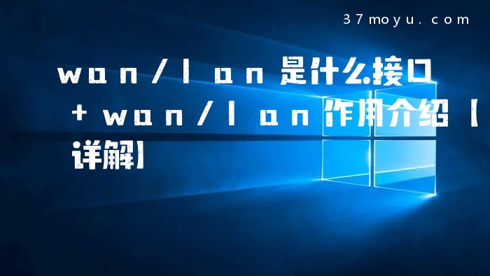 wan/lan是什么接口 wan/