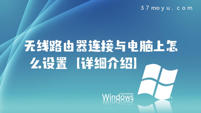 无线路由器连接与电脑上