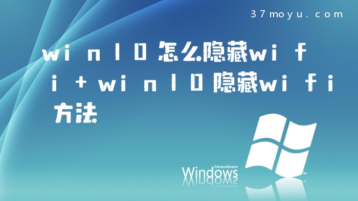 win10怎么隐藏wifi win1