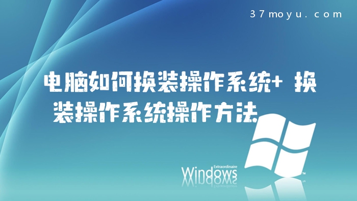 电脑如何换装操作系统 