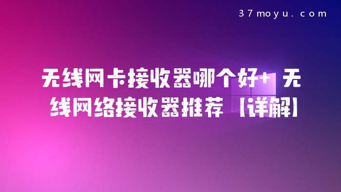 无线网卡接收器哪个好 