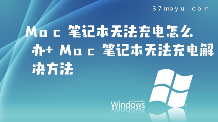 Mac笔记本无法充电怎么