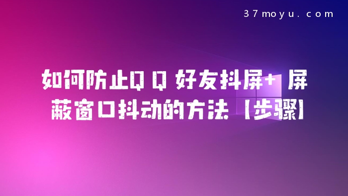 如何防止QQ好友抖屏 屏