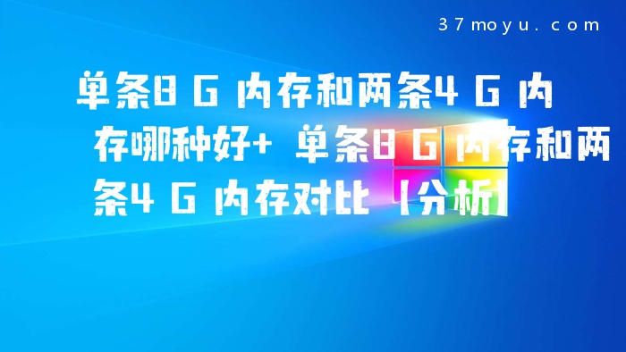 单条8G内存和两条4G内存