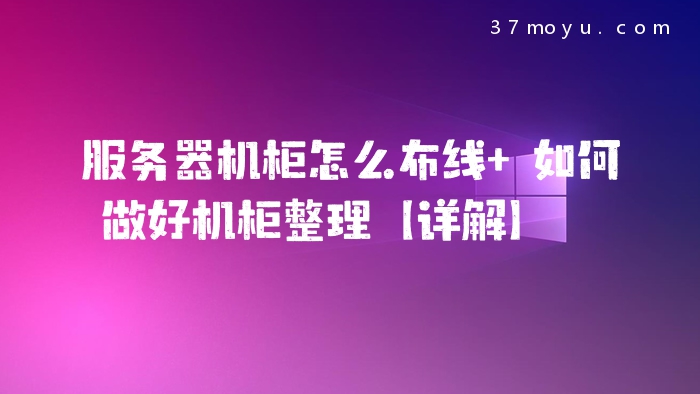 服务器机柜怎么布线 如