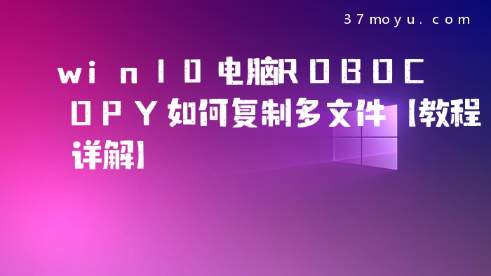 win10电脑ROBOCOPY如何