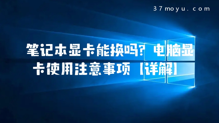 笔记本显卡能换吗？电脑显