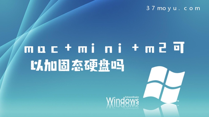 mac mini m2可以加固态