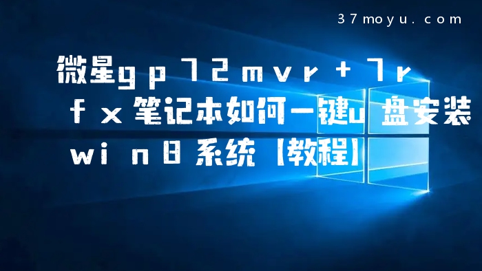 微星gp72mvr 7rfx笔记本