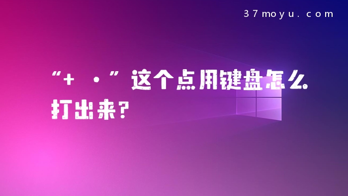 “ 丶”这个点用键盘怎