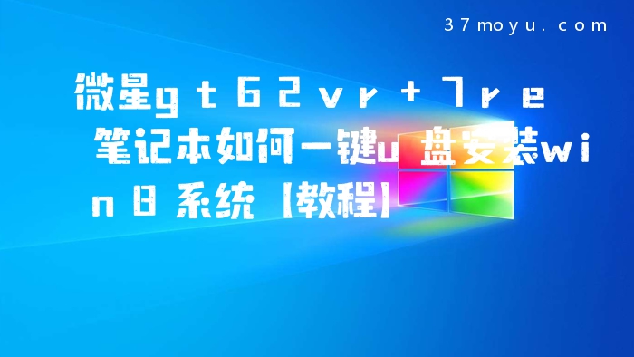 微星gt62vr 7re笔记本如