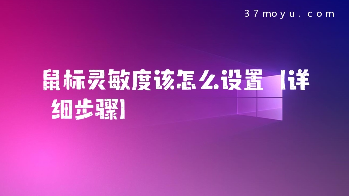 鼠标灵敏度该怎么设置【