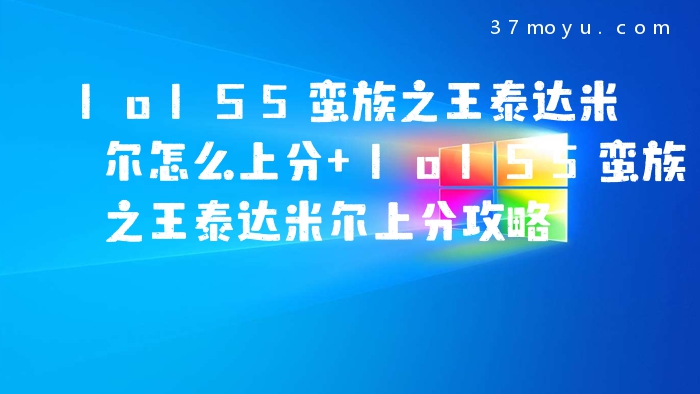 lolS5蛮族之王泰达米尔
