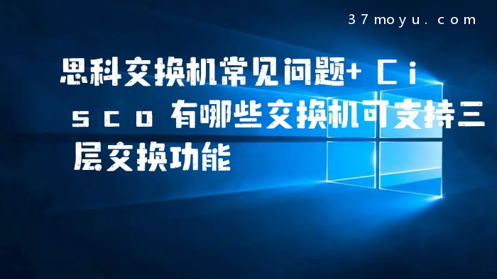 思科交换机常见问题 Cis