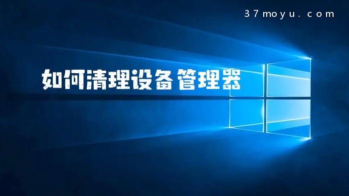 如何清理设备管理器