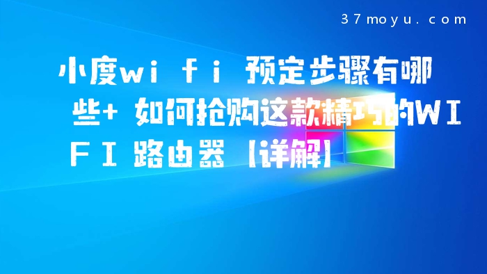 小度wifi预定步骤有哪些