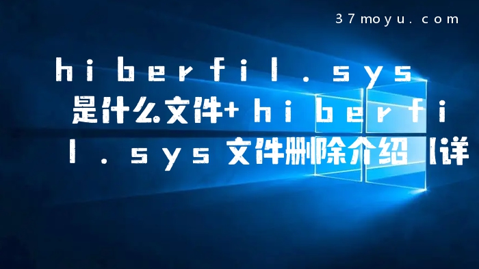 hiberfil.sys是什么文件