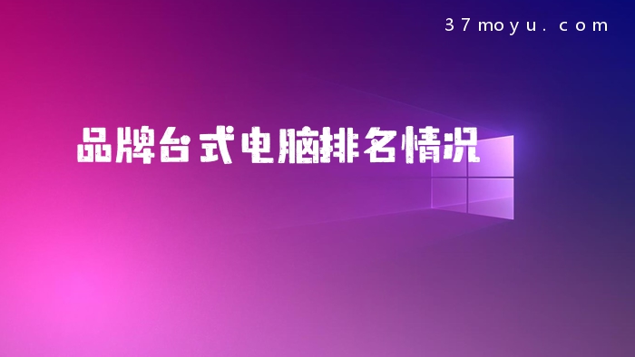 品牌台式电脑排名情况
