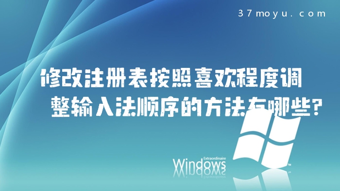 修改注册表按照喜欢程度