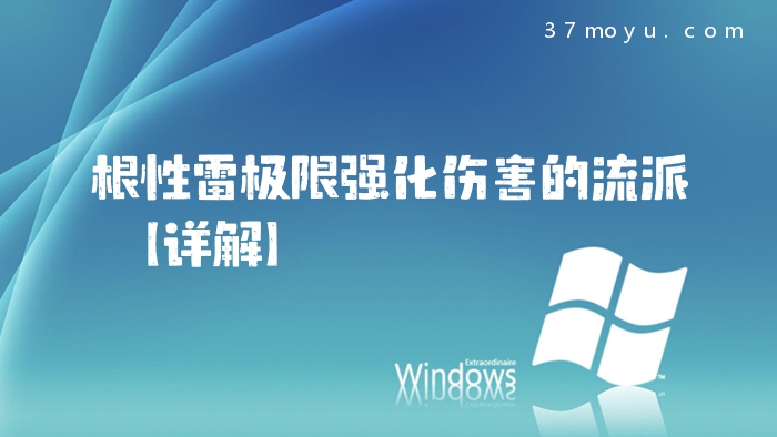 根性雷极限强化伤害的流