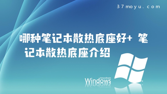 哪种笔记本散热底座好 