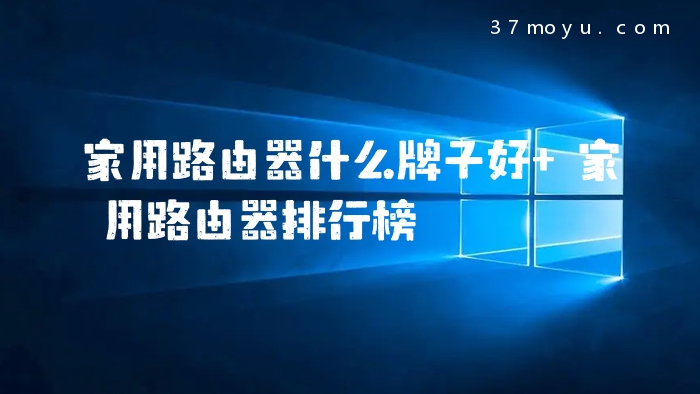 家用路由器什么牌子好 