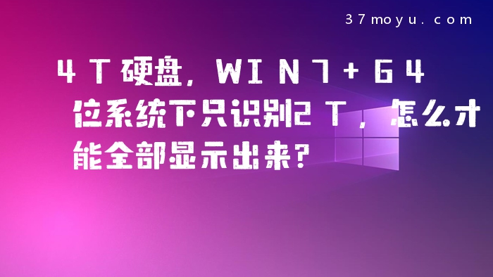 4T硬盘，WIN7 64位系统下