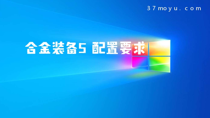 合金装备5配置要求