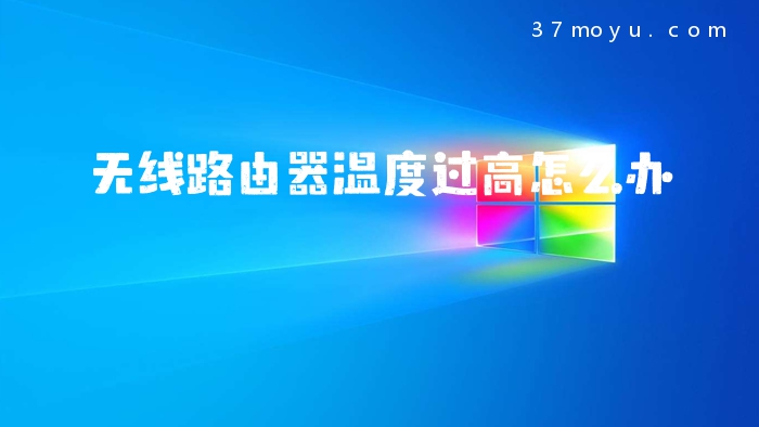 无线路由器温度过高怎么