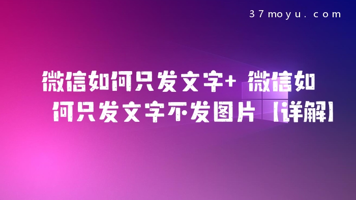 微信如何只发文字 微信
