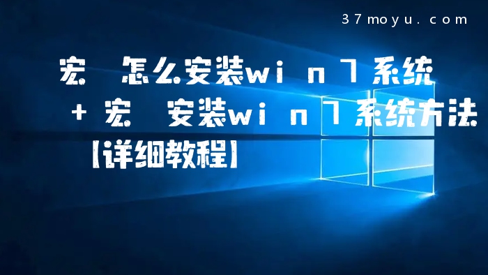 宏碁怎么安装win7系统 