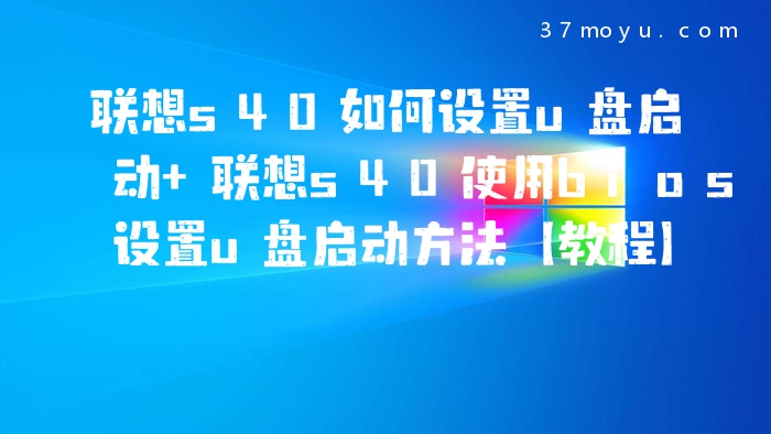 联想s40如何设置u盘启动