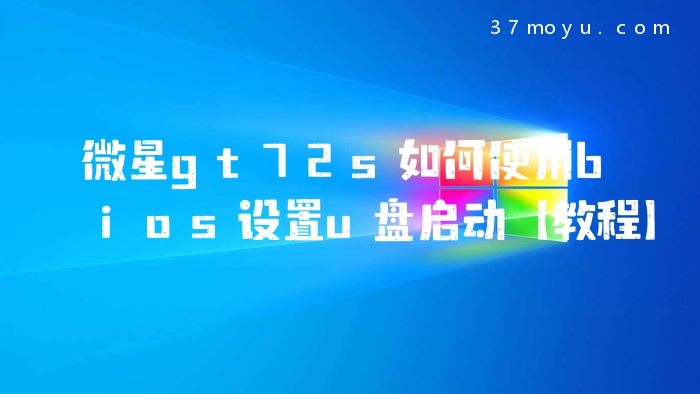 微星gt72s如何使用bios