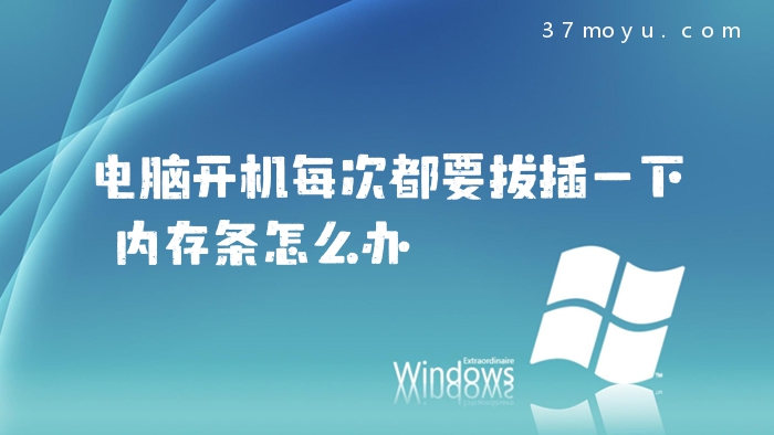 电脑开机每次都要拔插一