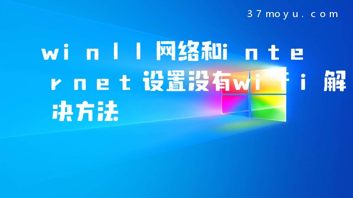 win11网络和internet设