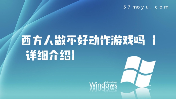 西方人做不好动作游戏吗
