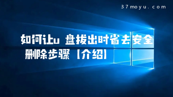如何让u盘拔出时省去安