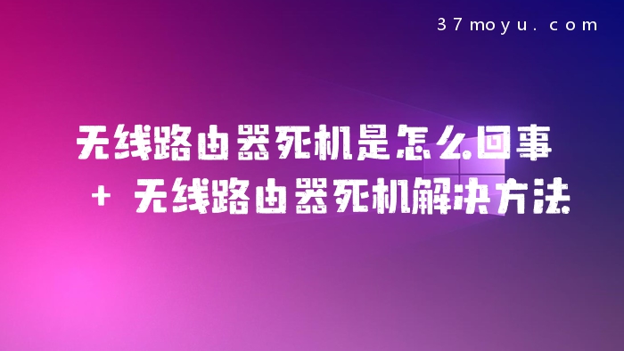 无线路由器死机是怎么回