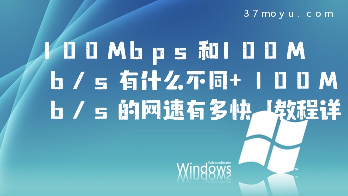100Mbps和100Mb/s有什么