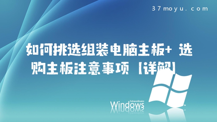 如何挑选组装电脑主板 