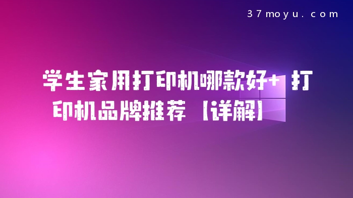 学生家用打印机哪款好 