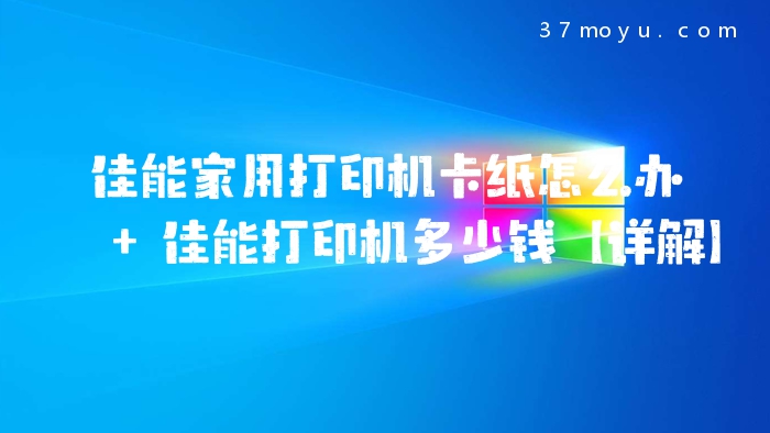 佳能家用打印机卡纸怎么