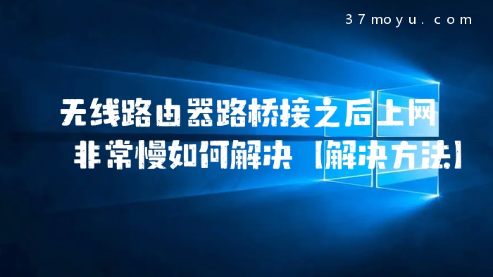 无线路由器路桥接之后上