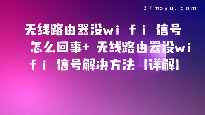 无线路由器没wifi信号怎