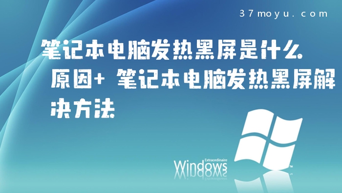 笔记本电脑发热黑屏是什