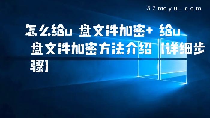怎么给u盘文件加密 给u