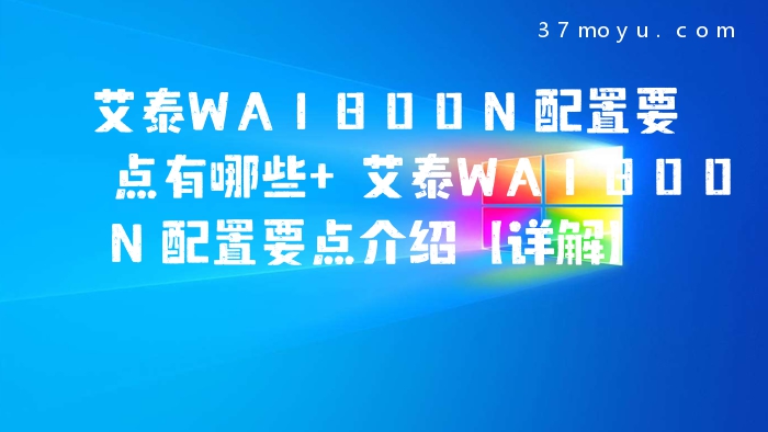 艾泰WA1800N配置要点有