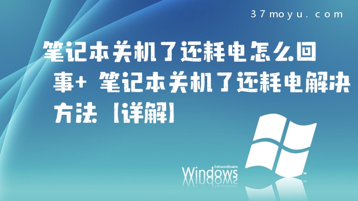 笔记本关机了还耗电怎么
